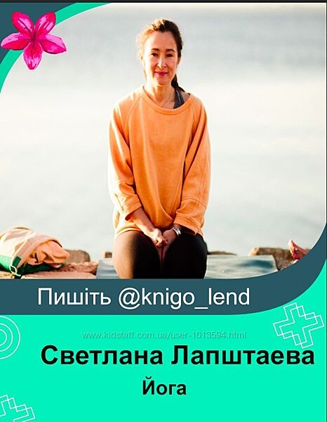 Светлана Лапштаева 2 курса Йога - Утро Йога - Вечер