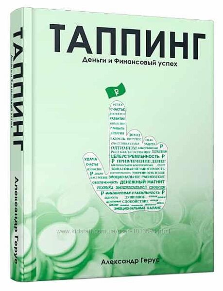 Таппинг. Деньги и Финансовый успех Александр Герус