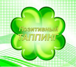 Позитивный Таппинг Сильвия Хартманн