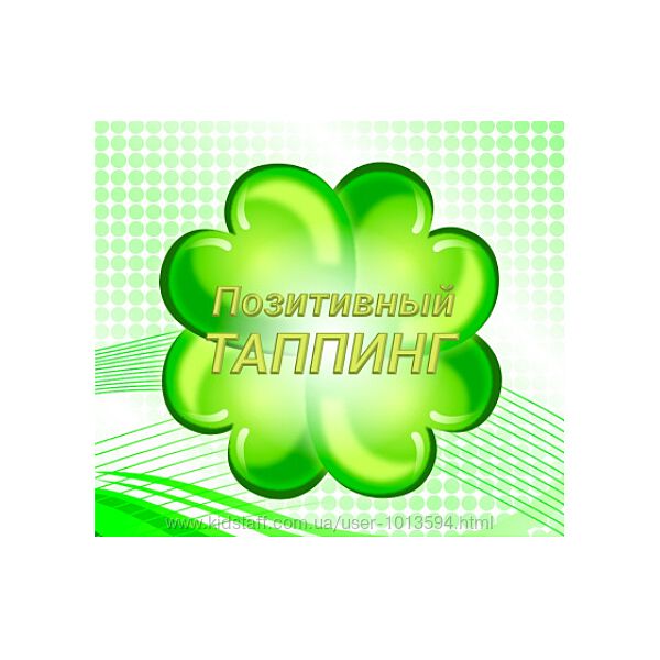  Позитивный Таппинг Сильвия Хартманн