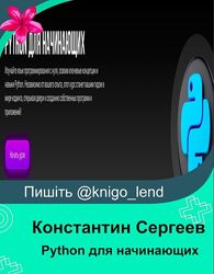 Python для начинающих Константин Сергеев