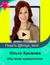 Обучение нумерологии. Матрица жизни. Продвинутый 2025 Ольга Хромова