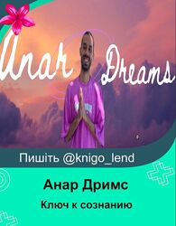 Ключ к сознанию. Доступ к каналу на 1 месяц. Ноябрь 2024 Анар Дримс 