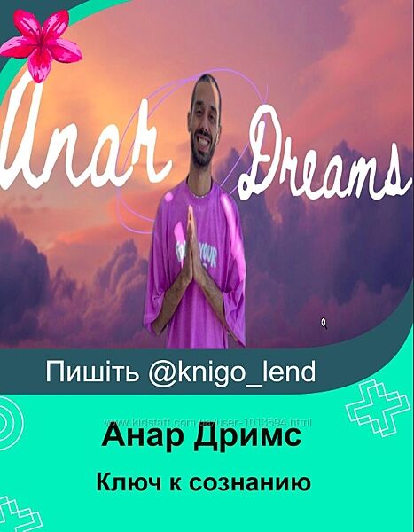 Ключ к сознанию. Доступ к каналу на 1 месяц. Ноябрь 2024 Анар Дримс 