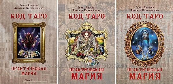 Код Таро и Практическая Магия. Томa 1, 2, 3 Елена Анопова, Анасита Кармели