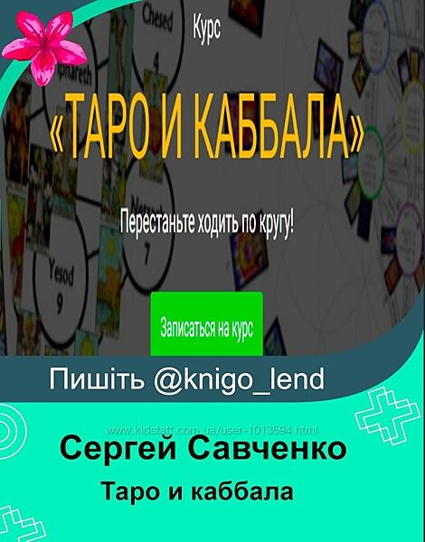 Таро и каббала. Пакет Стандарт Сергей Савченко