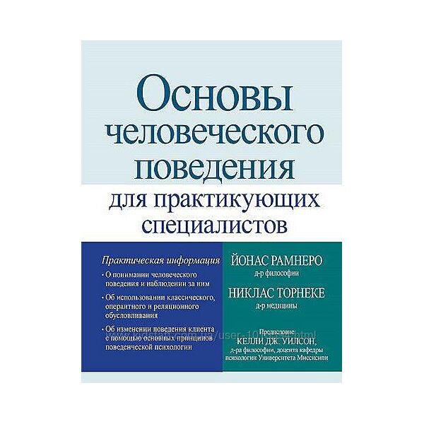Основы человеческого поведения для практикующих специалистов Йонас Рамнеро