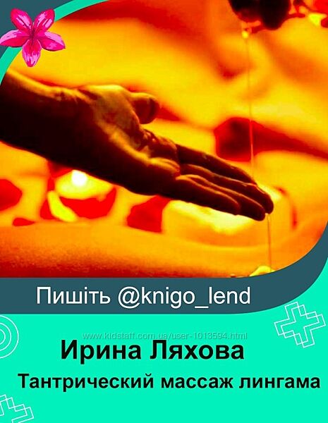 Тантрический массаж лингама Ирина Ляхова