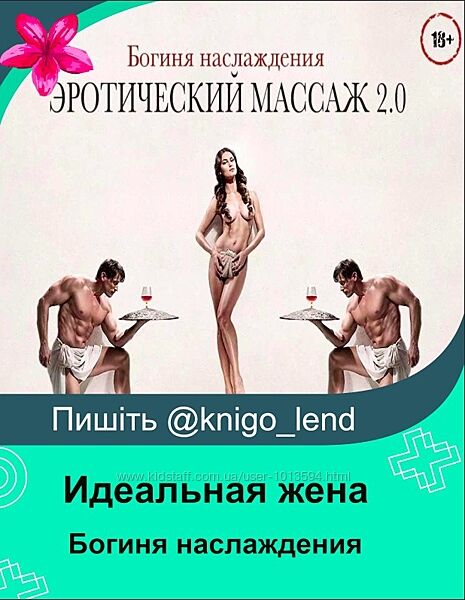 Богиня наслаждения. Эротический массаж 2.0 Интернет-клуб Идеальная жена