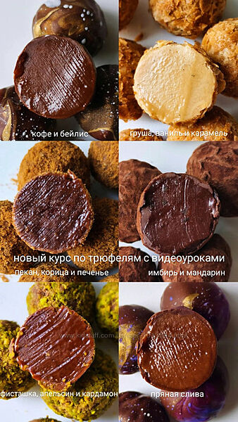 Новый курс Осенняя коллекция трюфелей с видео Ксения Бутолина