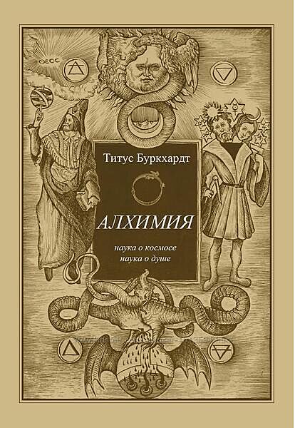 Алхимия Наука о космосе наука о душе Мистическая астрология Титус Буркхардт