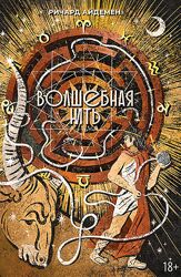 Волшебная нить. Толкование астрологической карты Ричард Айдемен