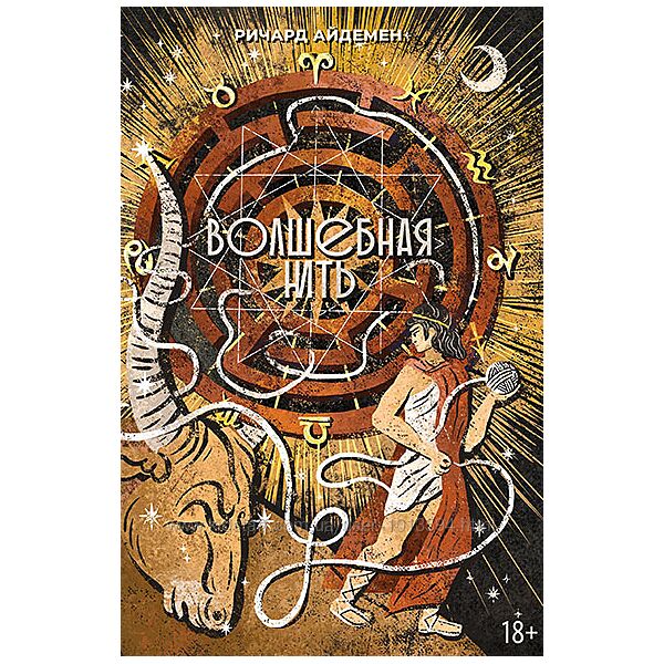 Волшебная нить. Толкование астрологической карты Ричард Айдемен