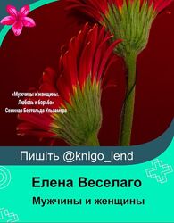 Мужчины и женщины. Любовь и борьба Елена Веселаго, Бертольд Ульзамер