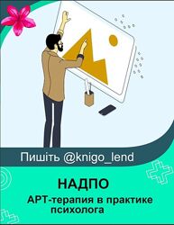 АРТ-терапия в практике психолога с присвоением квалификации Арт-терапевт 