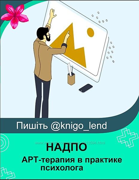 АРТ-терапия в практике психолога с присвоением квалификации Арт-терапевт 