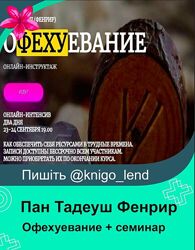 Офехуевание семинар Три контура становления Пан Тадеуш Фенрир