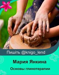  Основы глинотерапии. Практика использования глины Мария Янкина
