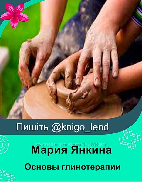  Основы глинотерапии. Практика использования глины Мария Янкина