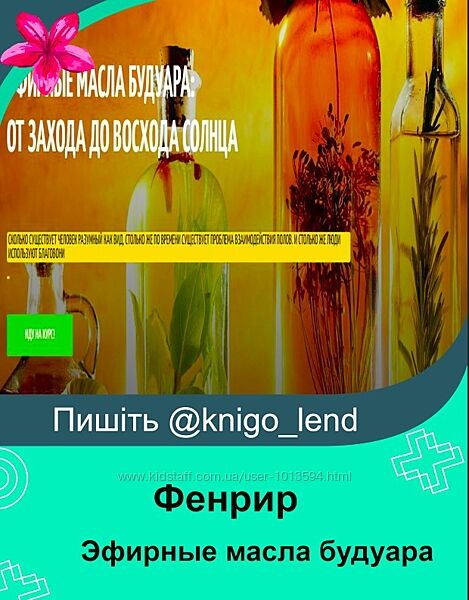 Эфирные масла будуара. Полный курс из 4 занятий Фенрир