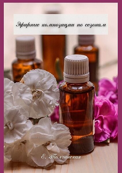 Эфирные композиции по сезонам Екатерина Толчинская