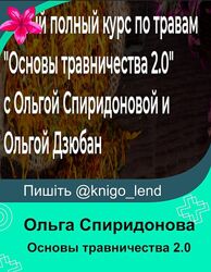  Основы травничества 2.0. Тариф Всё сама Ольга Спиридонова, Ольга Дзюбан