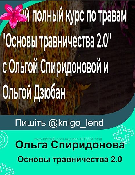  Основы травничества 2.0. Тариф Всё сама Ольга Спиридонова, Ольга Дзюбан