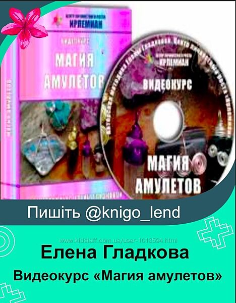 Видеокурс Магия амулетов Елена Гладкова