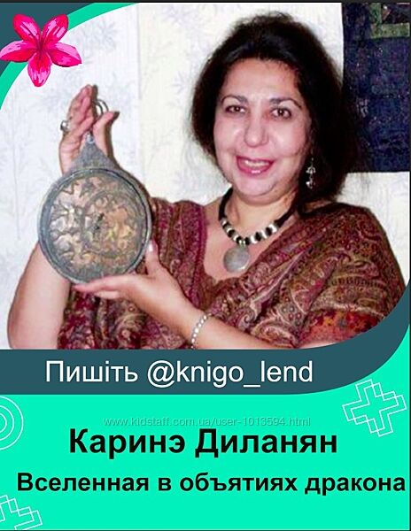 Вселенная в объятиях дракона - лунные узлы, затмения Каринэ Диланян