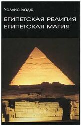 Египетская религия. Египетская магия Уоллес Бадж