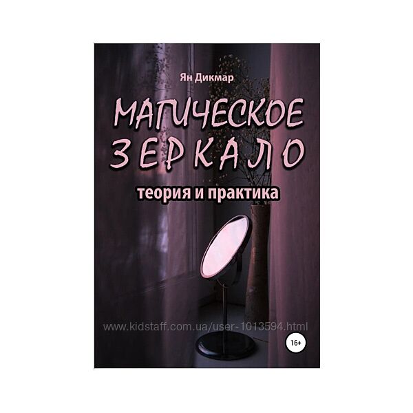 Магическое зеркало теория и практика Ян Дикмар