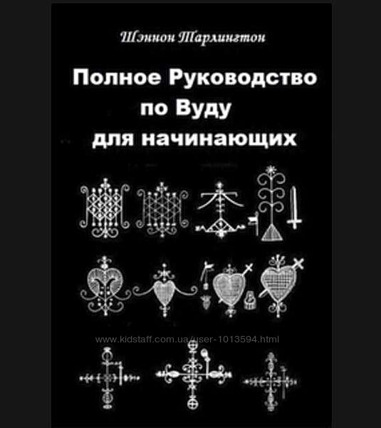 Полное руководство по Вуду для начинающих. Тарлингтон