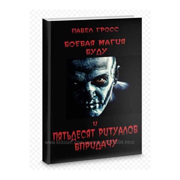 Боевая магия вуду и пятьдесят ритуалов впридачу Павел Гросс