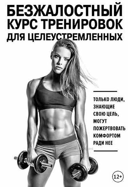 Безжалостный курс тренировок для целеустремленных Стейси Симс 