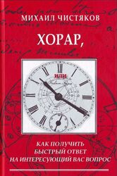 Михаил Чистяков Хорар, или Как получить быстрый ответ на интересующий вас
