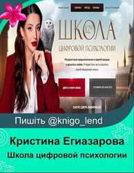 Кристина Егиазарова Школа цифровой психологии 12.0 