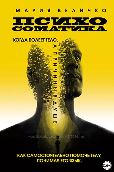 Психосоматика. Когда болеет тело, а причины в душе Мария Величко