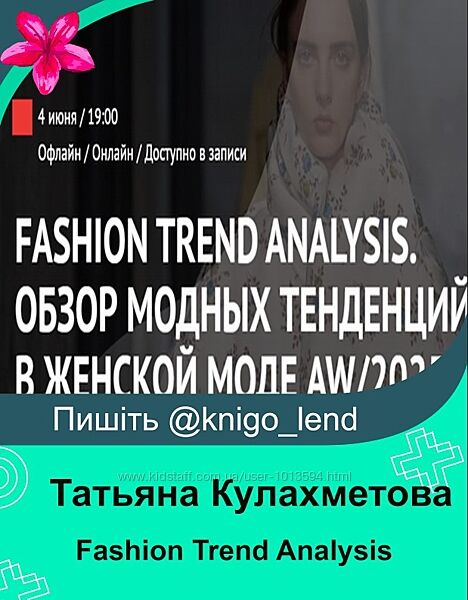 Fashion Trend Analysis Обзор модных тенденций моде AW/2025-26 Кулахметова