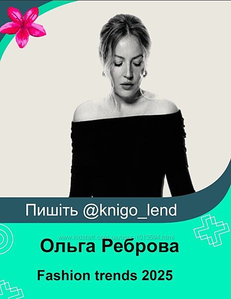 Fashion trends 2025 Global Analytics Ольга Реброва