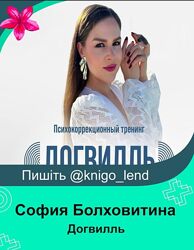 София Болховитина Догвилль. Как выйти из состояния жертвы, выстроить личные