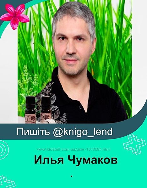 Илья Чумаков Набор Эфирные масла Профилактика Альцгеймера Ароматерапия 