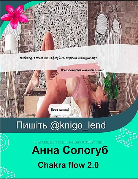 Chakra flow 2.0 Анна Сологуб 