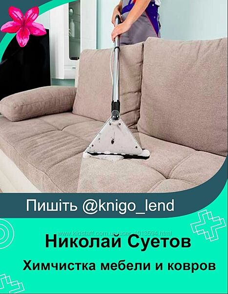 Химчистка мебели и ковров с нуля Николай Суетов