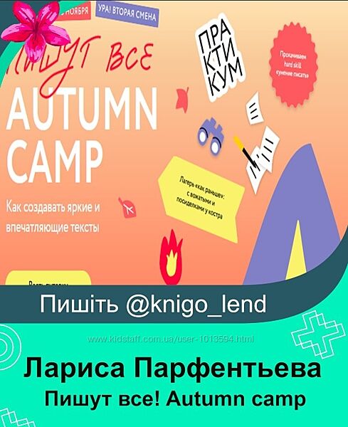 Пишут все Autumn camp как создавать яркие и впечатляющие тексты Парфентьева