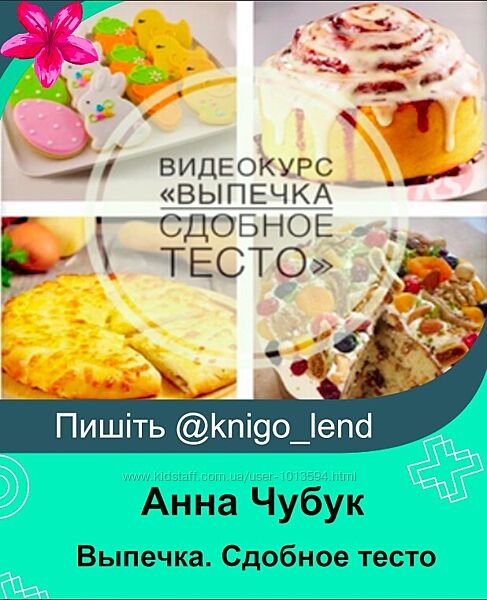 Выпечка. Сдобное тесто Анна Чубук