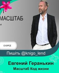 Масштаб Код жизни Тариф Профессиональный Цифровая психология Геранькин