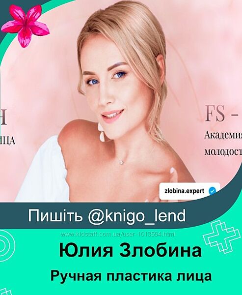  Ручная пластика лица. Тариф Я Сама Юлия Злобина
