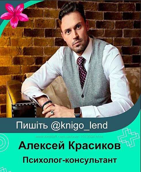 Психолог-консультант коррекции тревожно-фобических расстройств Красиков