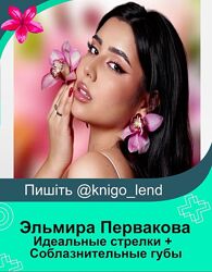 Идеальные стрелки  Соблазнительные губы Эльмира Первакова