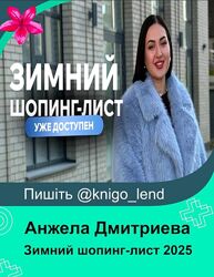 Зимний шопинг-лист 2025. Тариф Премиум Анжела Дмитриева